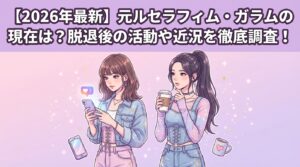 【2026年最新】元ルセラフィム・ガラムの現在は？脱退後の活動や近況を徹底調査！