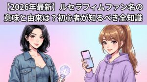 【2026年最新】ルセラフィムファン名の意味と由来は？初心者が知るべき全知識