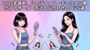 2026年最新、ルセラフィム・チェウォン風ボブのオーダー方法と似合わせのコツ5選