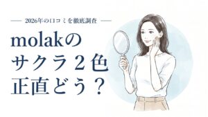 molak サクラスモア サクラペタル 評判の解説イメージ