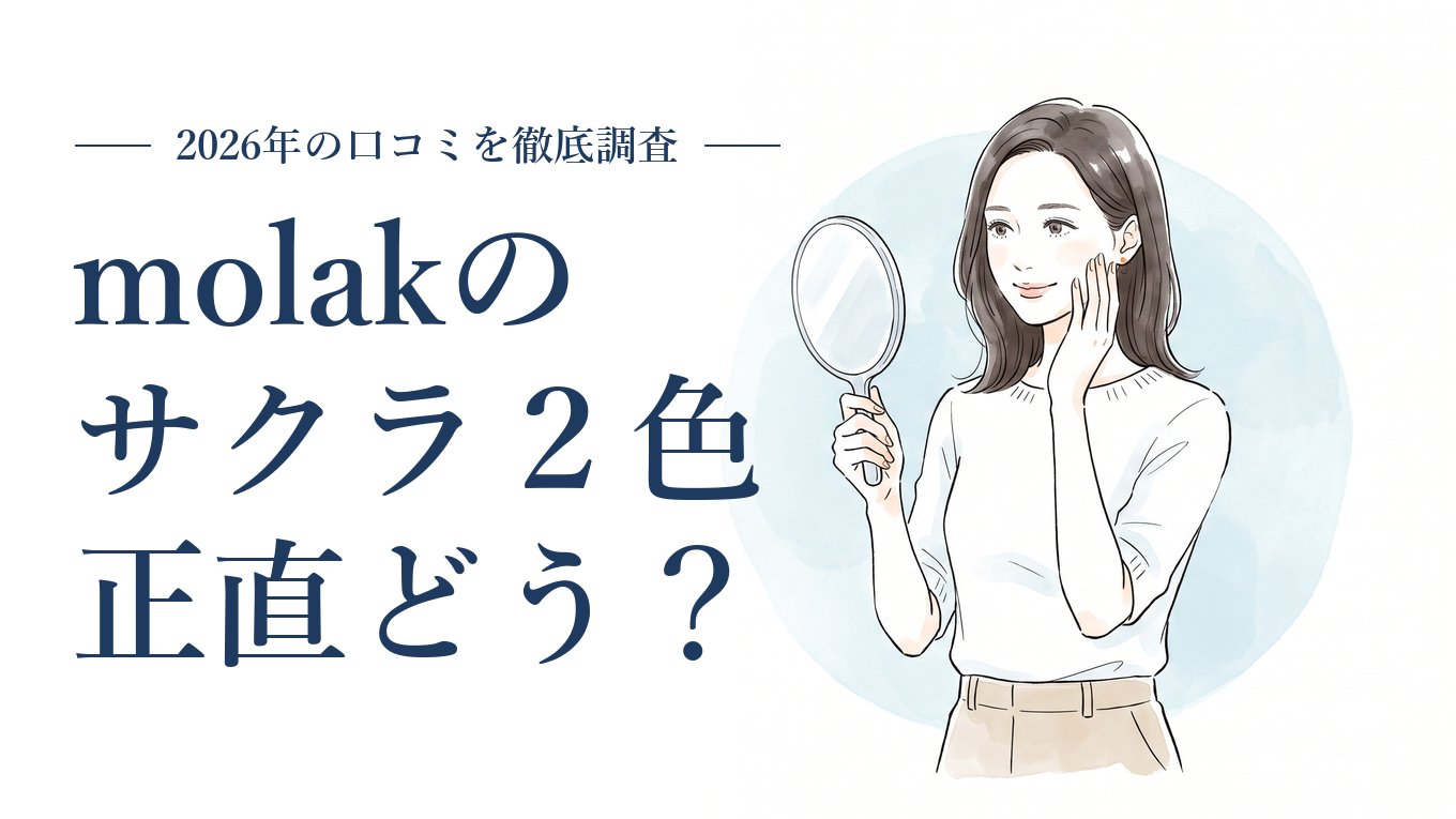 molak サクラスモア サクラペタル 評判の解説イメージ
